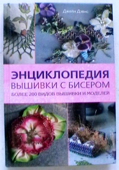 Лот: 19880007. Фото: 1. Джейн Дэвис "Энциклопедия вышивки... Рукоделие, ремесла