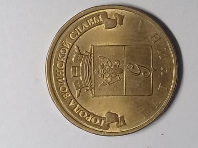 Лот: 14545123. Фото: 1. 10рублей. Россия после 1991 года