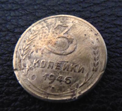 Лот: 4128576. Фото: 1. 3 копейки 1946г (0011). Россия и СССР 1917-1991 года