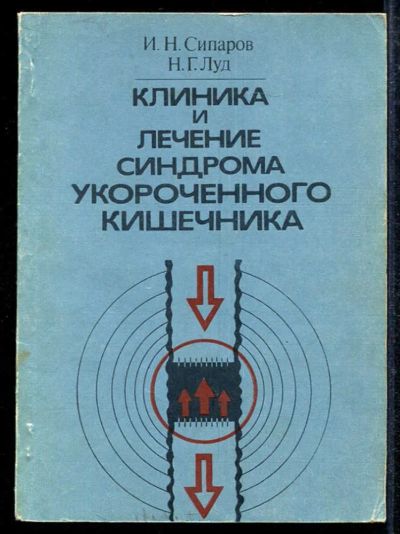 Лот: 23433473. Фото: 1. Клиника и лечение синдрома укороченного... Традиционная медицина