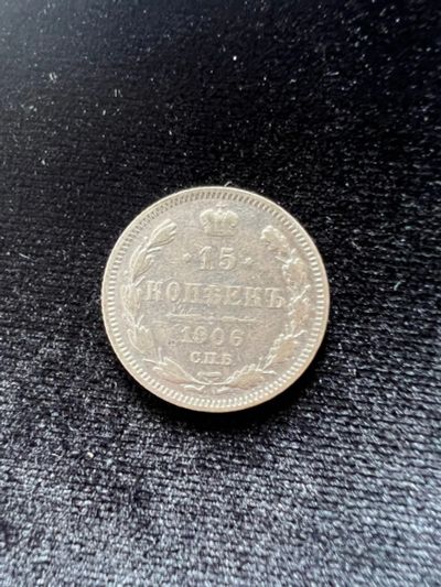 Лот: 20031513. Фото: 1. 15 копеек 1906. Россия до 1917 года