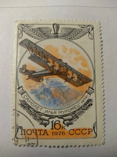 Лот: 13934256. Фото: 1. Марка ссср самолет Илья муромец... Марки