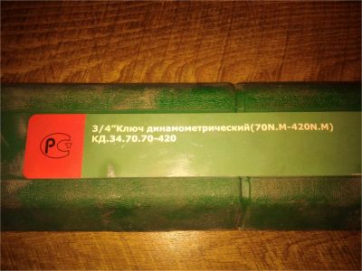 Лот: 7569831. Фото: 1. Ключ динамометрический станкоимпорт... Гаражное, автосервисное оборудование