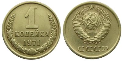 Лот: 14342002. Фото: 1. 1 копейка 1971 Обмен!!!. Россия и СССР 1917-1991 года