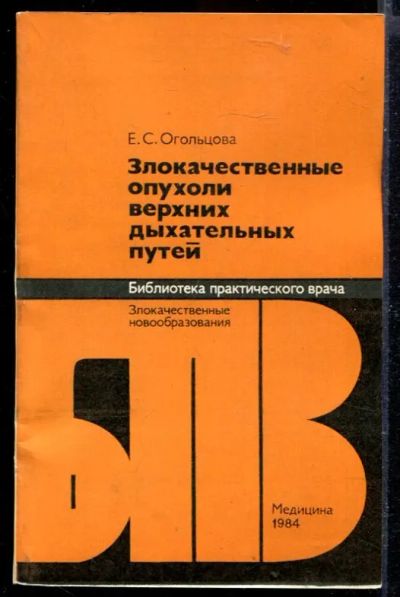 Лот: 23429718. Фото: 1. Злокачественные опухоли верхних... Традиционная медицина