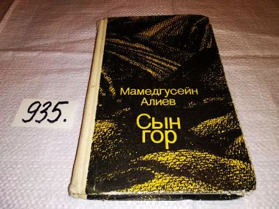 Лот: 14486400. Фото: 1. Алиев Мамедгусейн, Сын гор, Роман... Художественная