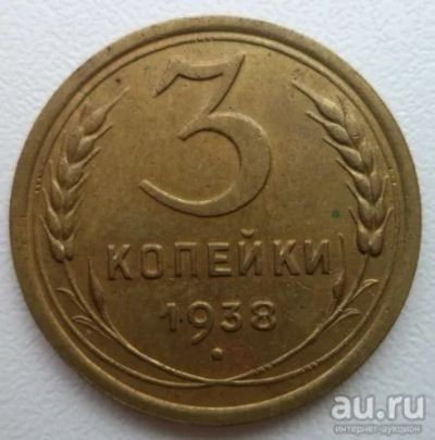 Лот: 10739971. Фото: 1. 3 копейки 1938 год. Россия и СССР 1917-1991 года