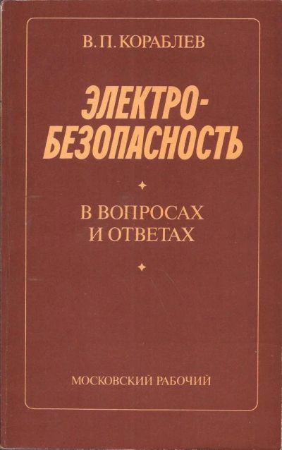 Лот: 11046921. Фото: 1. Кораблев Владимир - Электробезопасность... Для техникумов