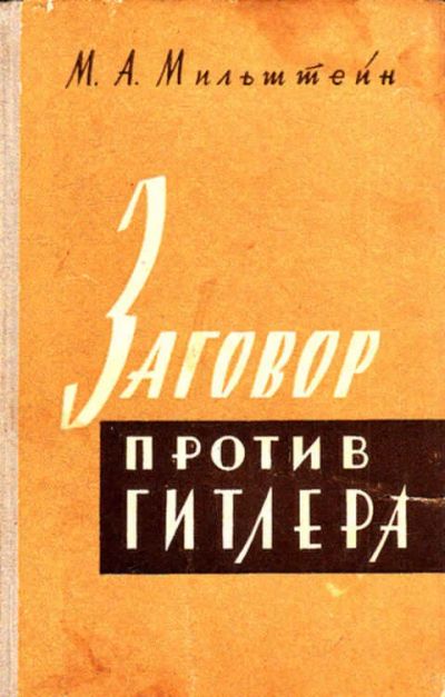 Лот: 12268336. Фото: 1. Заговор против Гитлера 20 июля... История