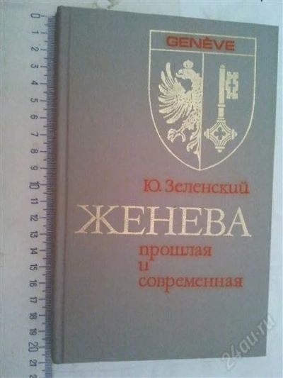 Лот: 1145329. Фото: 1. Женева. Прошлая и современная. Карты и путеводители