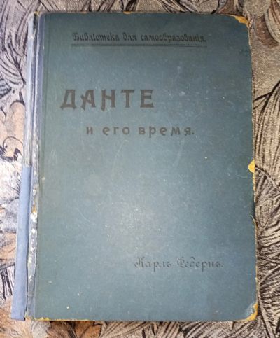 Лот: 25384751. Фото: 1. Карл Федерн. Данте и его время... Книги