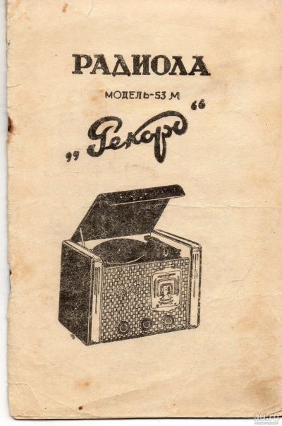 Лот: 13252177. Фото: 1. Радиола. Модель - 53М. "Рекорд... Другое (антиквариат)