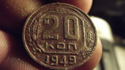 Лот: 11404014. Фото: 1. Хорошие 20 копеек 1949 года. Россия до 1917 года