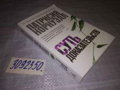 Лот: 24559491. Фото: 1. oz(3092350)Корнуэлл Патрисия... Художественная