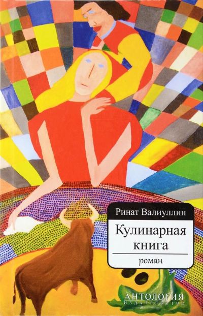 Лот: 15001406. Фото: 1. Валиуллин Ринат - Кулинарная книга... Художественная