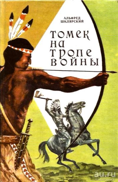 Лот: 16162516. Фото: 1. Альфред Шклярский - Томек на тропе... Художественная для детей