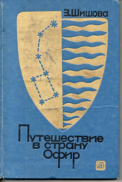 Лот: 7377092. Фото: 1. Шишова, З.К. Путешествие в страну... Художественная для детей