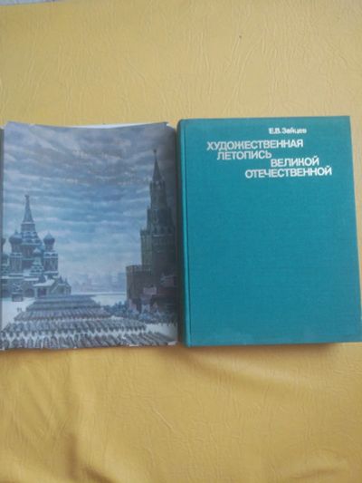 Лот: 19345473. Фото: 1. Художественная летопись Великой... Мемуары, биографии