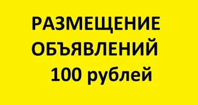 Лот: 12085152. Фото: 1. нужно разместить объявление. Другие (реклама, дизайн, полиграфия)