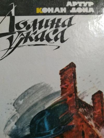 Лот: 12014044. Фото: 1. Долина ужаса. Художественная