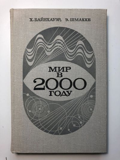 Лот: 23293349. Фото: 1. Мир в 2000 году. Свод международных... Экономика