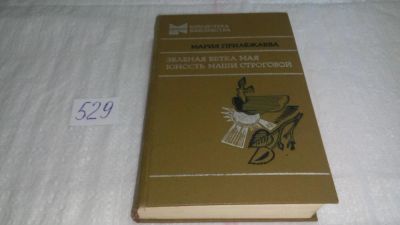 Лот: 10292477. Фото: 1. Зеленая ветка мая. Юность Маши... Художественная