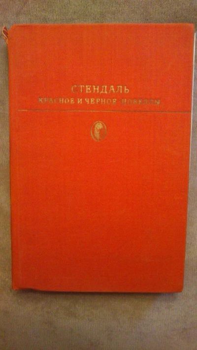 Лот: 13875809. Фото: 1. Книга "Красное и Черное". Новеллы... Художественная