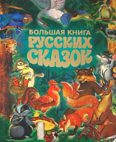 Лот: 25703994. Фото: 1. Большая книга русских сказок... Художественная для детей