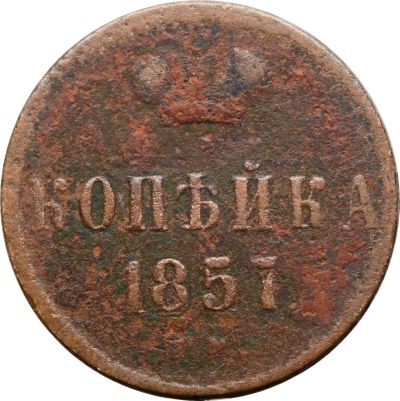 Лот: 21588714. Фото: 1. 1 копейка 1857 ЕМ Александр II. Россия до 1917 года