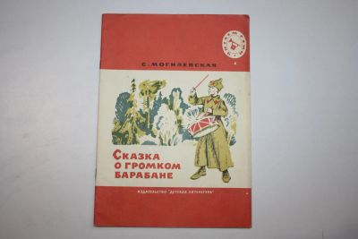 Лот: 23606044. Фото: 1. Сказка о громком барабане. Могилевская... Художественная для детей