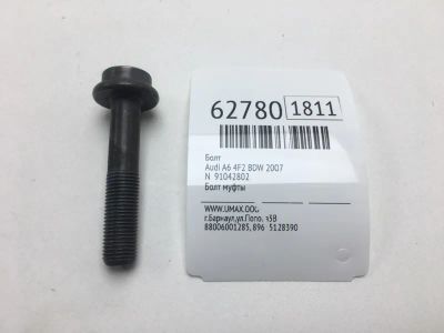 Лот: 20402077. Фото: 1. Болт Audi A6 2007 N91042802 4F2... Другое (автозапчасти)