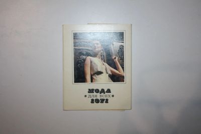 Лот: 23605745. Фото: 1. Мода для всех. 1971. Осень. Набор... Красота и мода