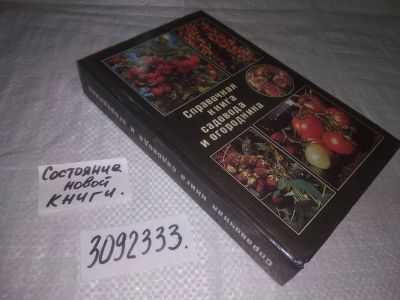 Лот: 23691352. Фото: 1. (3092333)Зверева А. Справочная... Сад, огород, цветы