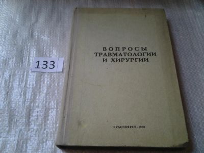 Лот: 6396311. Фото: 1. Вопросы травматологии и хирургии... Традиционная медицина