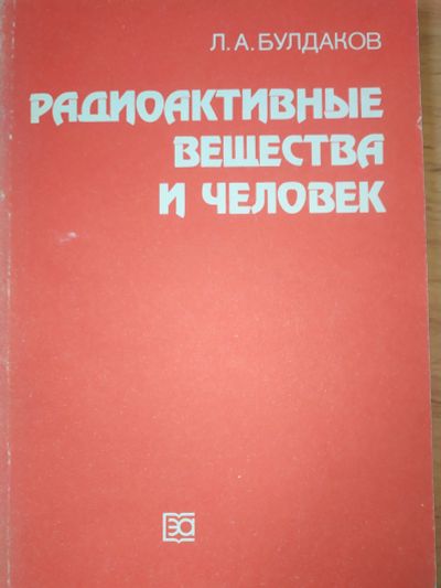 Лот: 19241980. Фото: 1. Булдаков Радиоактивные вещества... Другое (медицина и здоровье)