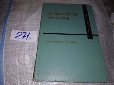 Лот: 16526676. Фото: 1. Ильин В.А., Позняк Э.Г. Аналитическая... Физико-математические науки