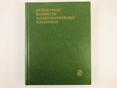 Лот: 23279130. Фото: 1. Литературные манифесты западноевропейских... Другое (общественные и гуманитарные науки)
