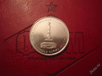Лот: 2011697. Фото: 1. 5 рублей 2012 г Тарутинское сражение. Россия после 1991 года