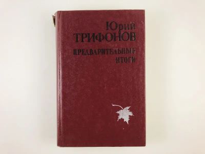 Лот: 23304415. Фото: 1. Предварительные итоги. Роман... Художественная