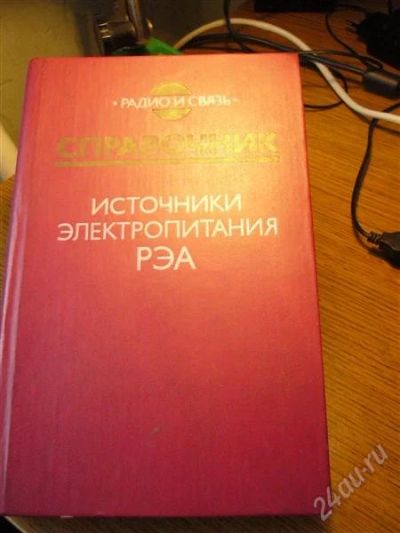 Лот: 864546. Фото: 1. Источники электропитания РЭА... Справочники