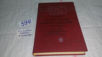 Лот: 10737682. Фото: 1. Национальные информационные ресурсы... Компьютеры, интернет