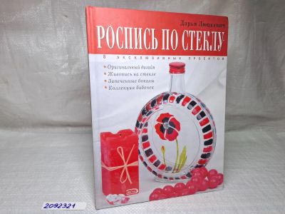 Лот: 25084549. Фото: 1. Oz (2092321) Роспись по стеклу... Художественная