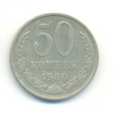 Лот: 3108706. Фото: 1. 50 копеек 1980 с 1 рубля. Россия и СССР 1917-1991 года
