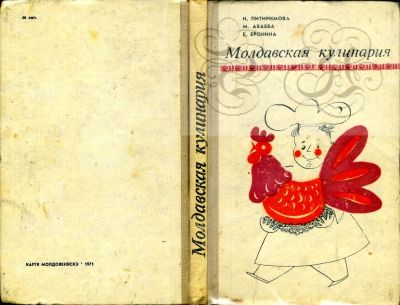 Лот: 11936004. Фото: 1. Книга "Молдавская кулинария... Кулинария