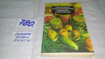 Лот: 12045209. Фото: 1. ок....Хранение и переработка овощей... Кулинария