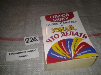 Лот: 6951295. Фото: 1. Открой книгу на любой странице... Религия, оккультизм, эзотерика