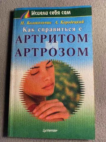 Лот: 21140773. Фото: 1. Колокольчик Нонна, Кородецкий... Популярная и народная медицина