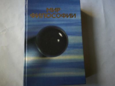 Лот: 10950897. Фото: 1. Мир философии. Книга для чтения... Философия