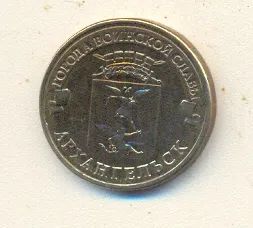 Лот: 25793988. Фото: 1. 10 рублей 2015г. Архангельск из... Россия после 1991 года