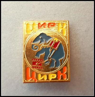 Лот: 25644354. Фото: 1. Значок Цирк Слон (Ч). Сувенирные